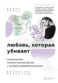 Любовь, которая убивает. Как распознать психологическое насилие и построить здоровые отношения - 0