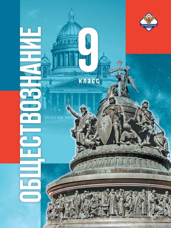 Обложка книги «Обществознание. 9 класс. Учебник»