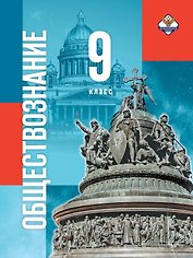 Обществознание. 9 класс. Учебник