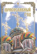 Православный год