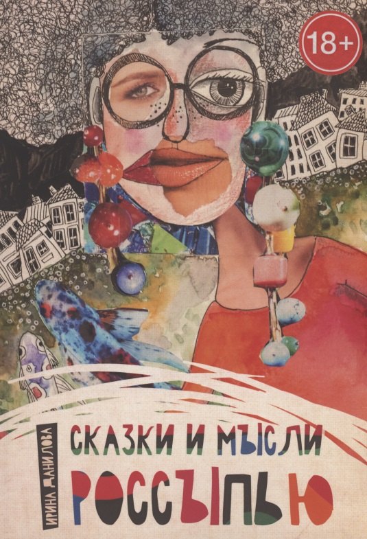 

Сказки и мысли россыпью