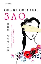 Обыкновенное зло