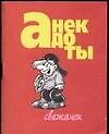 Анекдоты (мал) Свежачок (м) - 0