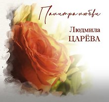 Палитра Любви. Людмила Царева