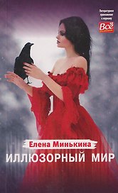 Иллюзорный мир