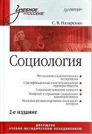 Социология: Учебное пособие. 2-е изд.