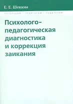 Психолого-педагогическая диагностика и коррекция заикания / (мягк) (Логопедам педагогам родителям). Шевцова Е. (Губанова)