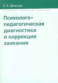Психолого-педагогическая диагностика и коррекция заикания / (мягк) (Логопедам педагогам родителям). Шевцова Е. (Губанова)