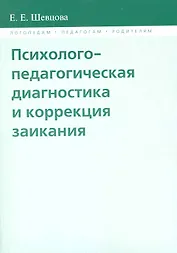Психолого-педагогическая диагностика и коррекция заикания / (мягк) (Логопедам педагогам родителям). Шевцова Е. (Губанова)