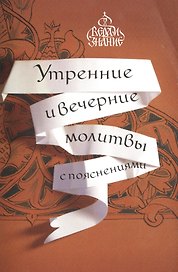 Утренние и вечерние молитвы с пояснениями