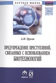 Предупреждение преступлений, связанных с использованием биотехнологий.