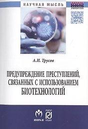 Предупреждение преступлений, связанных с использованием биотехнологий.