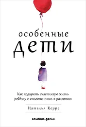 Особенные дети: Как подарить счастливую жизнь ребенку с отклонениями в развитии