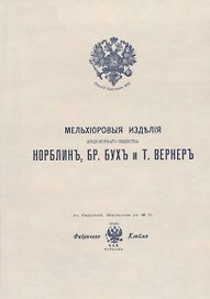 Мельхиоровые изделия Акционерного общества Норблин, Бр. Бух и Т. Вернер. Иллюстрированный каталог