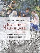 Валентина Челинцова (1906–1981): жизнь и творчество в объемном времени - 0