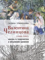 Валентина Челинцова (1906–1981): жизнь и творчество в объемном времени