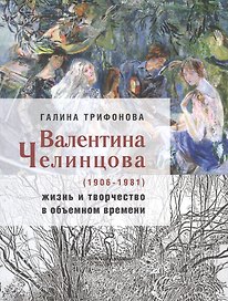 Валентина Челинцова (1906–1981): жизнь и творчество в объемном времени