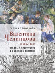 Валентина Челинцова (1906–1981): жизнь и творчество в объемном времени