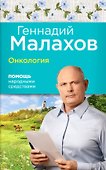 Онкология: Помощь народными средствами - 0