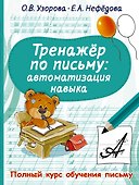 Тренажер по письму. Автоматизация навыка - 0