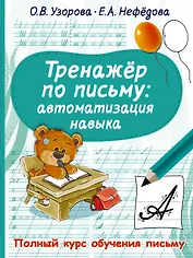 Тренажер по письму. Автоматизация навыка