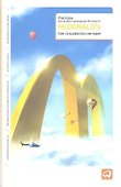 McDonald`s: Как создавалась империя - 0