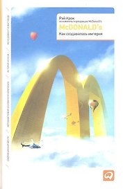 McDonald`s: Как создавалась империя