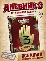 Гравити Фолз. Дневник 3
