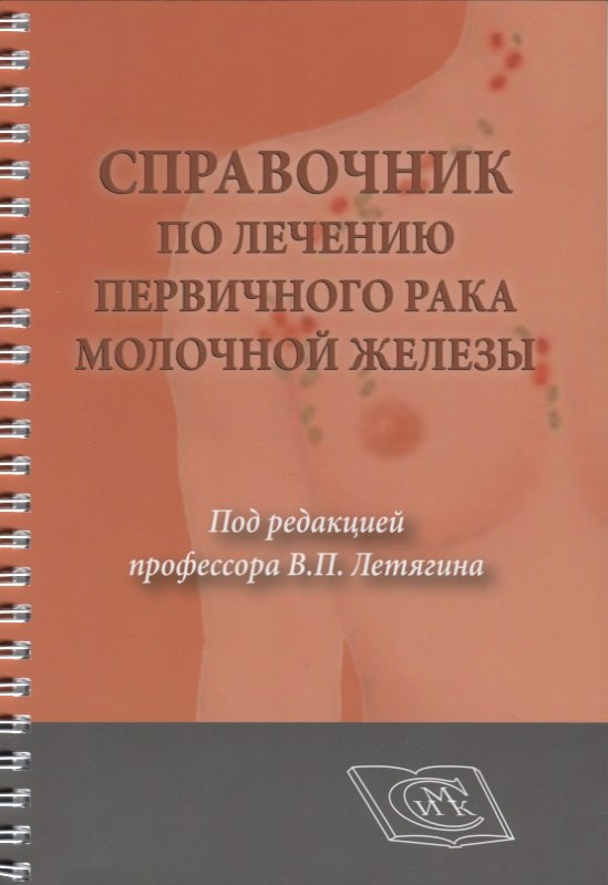 

Справочник по лечению первичного рака молочной железы