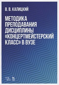 Методика преподавания дисциплины „Концертмейстерский класс“ в вузе. Учебно-методическое пособие