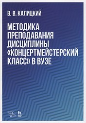 Методика преподавания дисциплины „Концертмейстерский класс“ в вузе. Учебно-методическое пособие