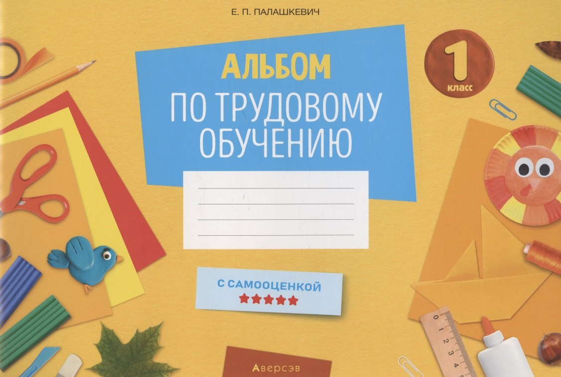 

Трудовое обучение. 1 класс. Альбом заданий