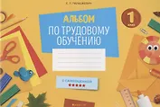 Трудовое обучение. 1 класс. Альбом заданий