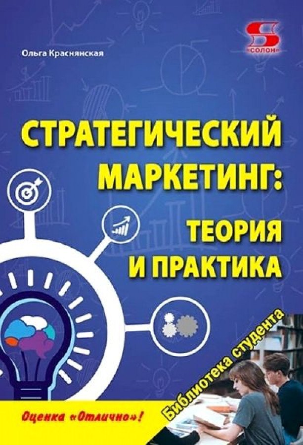 

Стратегический маркетинг: теория и практика. Учебное пособие.
