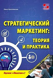 Стратегический маркетинг: теория и практика.  Учебное пособие.