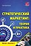 Стратегический маркетинг: теория и практика.  Учебное пособие. - 0