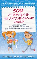 500 упражнений по английскому языку: летние задания для начальной школы для закрепления и подготовки
