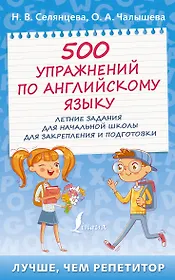 500 упражнений по английскому языку: летние задания для начальной школы для закрепления и подготовки