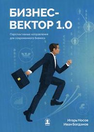 Бизнес-вектор 1.0. Перспективные направления для современного бизнеса