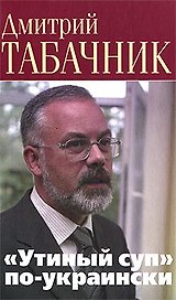 "Утиный суп" по-украински Беседы с украинским политикумом: диалоги с глухими. Табачник Д. (Клуб 36,6)