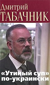 "Утиный суп" по-украински Беседы с украинским политикумом: диалоги с глухими. Табачник Д. (Клуб 36,6)