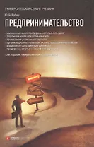 Предпринимательство : учебник 13-е изд.