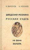 Шведская мозаика русских судеб на фоне золота - 0
