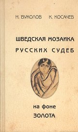 Шведская мозаика русских судеб на фоне золота