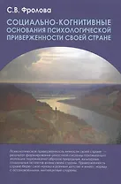 Социально-когнитивные основания психологической приверженности своей стране. Монография