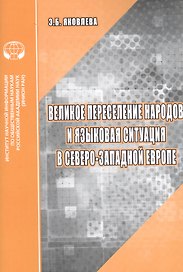 Великое переселение народов и языковая ситуация в северо-западной Европе: Аналитический обзор