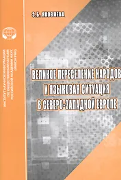 Великое переселение народов и языковая ситуация в северо-западной Европе: Аналитический обзор