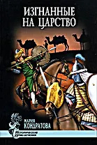 Изгнанные на царство