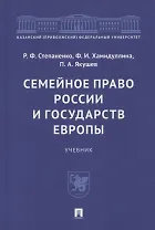 Семейное право России и государств Европы. Учебник