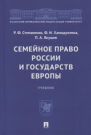 Семейное право России и государств Европы. Учебник